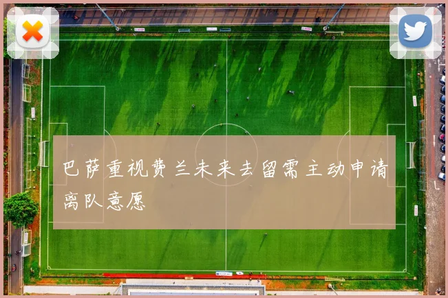 巴萨重视费兰未来去留需主动申请离队意愿