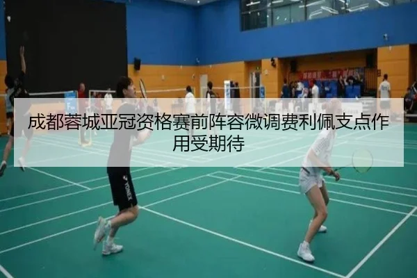 成都蓉城亚冠资格赛前阵容微调费利佩支点作用受期待